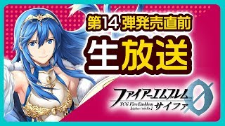 『TCGファイアーエムブレム０（サイファ）』 第１４弾発売直前生放送