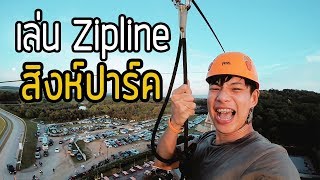 [Vlog พาเที่ยว] - เล่นZipline @ ไร่บุญรอด สิงห์ปาร์ค เชียงราย