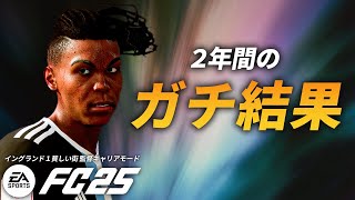 ガチで挑んだ最弱クラブの結末...【FC25 キャリアモード】【ともにい】PART 2-7