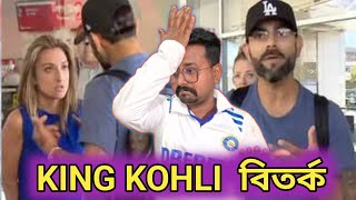 বিরাট কোহলি অস্ট্রেলিয়ায় কি করলো.? Virat Kohli Controversy in Melbourne Airport