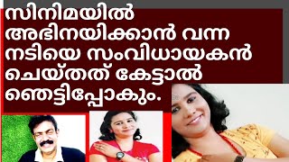 സിനിമ മോഹവുമായി വന്ന സുന്ദരിയായ നടി. പക്ഷേ ഉണ്ടായത് അറിഞ്ഞാൽ?