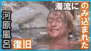 【復旧に向けた動き】「待ち望んでおりました。このお湯を…」　台風７号の影響で濁流にのみ込まれた河原風呂が復旧　鳥取県三朝町