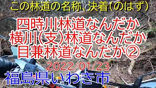 【林道】四時川林道なんだか横川支林道なんだか目兼林道なんだか ② 2022/01/23【福島県】