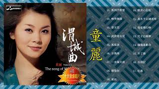 【童麗 Tong Li】童麗最好听的金曲 经典的中国歌曲《換到千般恨 啼笑姻緣 武俠帝女花 風塵淚》甜美的声音 老歌会勾起往日的回忆 ❤ Chinese Old Songs