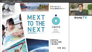 2023年度WEB公務研究セミナー（技術系・文部科学省）