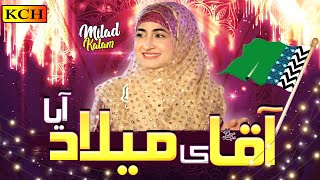 New Rabi Ul Awal Milad Special Naat 2021 || Aqa Ka Milad Aya || Sidra Ishtiaq