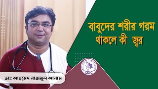 বাবুদের শরীর গরম থাকলে কী  জ্বর ।। ডাঃ আহমেদ নাজমুল আনাম || FCPS, MD- Assistant Professor, ICMH