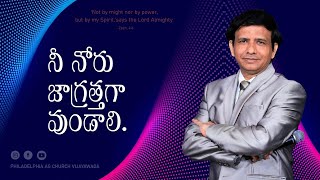 నీ నోరు జాగ్రత్తగా ఉండాలి.  || Rev. CHARLES P JACOB || PHILADELPHIA AG CHURCH || VIJAYAWADA.