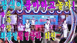 💃점식아품바하고놀자🎪(광주)소극장🎪최광일힐링난타💃📺대나무🎥19.01.19