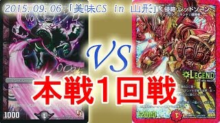 ［DM美味CS]本戦：【黒緑速攻】VS【青黒白超次元tレッドゾーン】デュエルマスターズ大会対戦動画（デュエマ対戦動画）