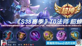 ［王者荣耀］- S38赛季T0法师貂蝉8！高端局非Ban必选的中单一席！随着装备改动导致优化利益于她，吃足版本红利的貂蝉强势步入神璮！玩此英雄前期务必打出自身杀气，中期一旦拥有辉月方可玩出新连招！