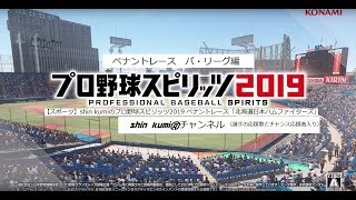 ＃１７【スポーツ】プロ野球スピリッツ2019 ペナントレース パ・リーグ編「北海道日本ハムファイターズ（選手応援曲入り）VSオリックスバファローズ」