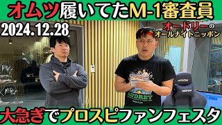 【オードリー・ラジオ】オムツ履いてたM-1審査員・大急ぎでプロスピファンフェスタ2024.12.28オードリーのオールナイトニッポン