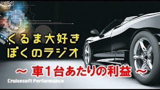 【第133回】車1台売るといくら儲かるの？、他