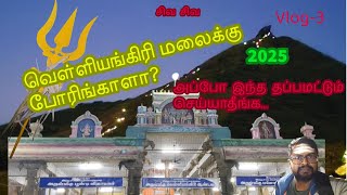 💥 வெள்ளியங்கிரி பயணம் 2025 | மலைக்கு போறப்போ இத மட்டும்  செய்யாதீங்க 🙏| velliangiri | sivan temple