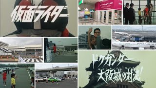 仮面ライダーロケ地、第21話　ドクガンダー大阪城の対決 の大阪国際空港（伊丹空港）撮影現場の今（２０１８年）昔（１９７１年）比較映像