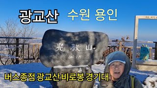 주말과 평일 등산하기 최고좋은산/ 반딧불이화장실ㅡ광교산ㅡ비로봉ㅡ경기대학교