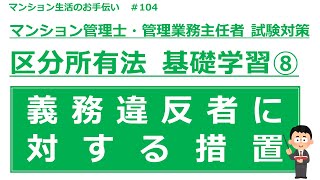 マンション管理士・管理業務主任者の試験対策【区分所有法　基礎学習⑧】　マンション生活のお手伝い#104