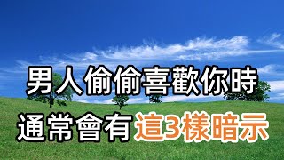 男人偷偷喜歡你時，通常會有這3樣暗示