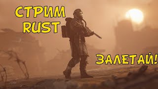 СТРИМ RUST | РАСТ первый день вайпа | старт вайпа