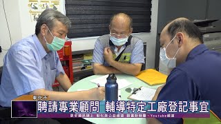 109-10-05 彰化未登記工廠諮詢平台成績亮麗 工策會深獲好評將續辦