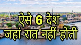 दुनिया के 6 देश कौन से हैं जहां सूर्य अस्त नहीं होता है? कौन सा देश है जहां पर सूरज कभी नहीं डूबता ?