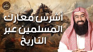 نبيل العوضي | اقوي المعارك التي خاضها النبي في رمضان وهو صائم | انتصارات المسلمين عبر التاريخ