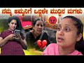 ನಮ್ಮ ಅಮ್ಮನ ಮುದ್ದಿನ ಮಗಳು ಬಂದ್ಲು | My Village Life Vlogs | Family vlogs | Pooja K Raj Vlog | Food Vlog