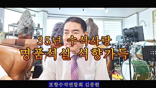 35년 수석사랑 명품석실 석향가득