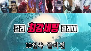 10연속 올킬미션 - Dead by Daylight