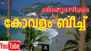 തിരക്കൊഴിഞ്ഞ കോവളം ബീച്ച് - Kovalam Beach