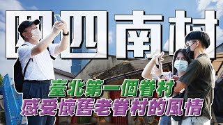 【秒懂軍事】隱身在繁華信義區的老眷村，一起走進「四四南村」感受懷舊風情