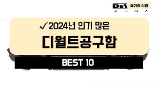 2024년 가성비 디월트공구함 추천 TOP10