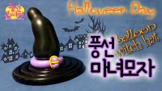 [풍선아트]마녀모자/할로윈데이/balloon witch hat