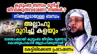 കുടുംബ ബന്ധം മുറിച്ച് ജീവിക്കുന്നവരോട്, നിങ്ങളുമായുള്ള ബന്ധം അല്ലാഹു മുറിച്ചു കളയും | Noushad Baqavi