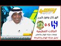 ردة فعل الفراج علي مباراة الهلال والشرطة | اكشن مع وليد وتحليل مباراة الهلال السعودي اليوم