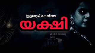 ഇല്ലശ്ശേരി മനയിലെ യക്ഷി  ||  Malayalam  Audio Horror stories.