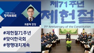 [정치부회의] 제헌절 71주년, 여야 대치는 계속…본회의 일정도 못 잡아