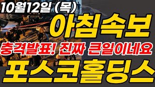 포스코홀딩스 🔥 5분전속보! 하필 지금 오늘심각합니다 대응해라 #삼성전자#김작가tv#기봉이주식tv #매집#중국#미국#박순혁이사#금양 #포스코홀딩스