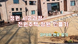 주택정원 시공과정~ /조경/정원/