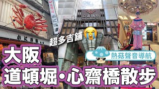 【4K】大阪難波、道頓堀、心齋橋散步｜50分鐘熱菇聲音導航，帶你第一視覺遊大阪！閉店潮持續當中…超多吉舖＞＜｜2021年11月｜熱菇日本