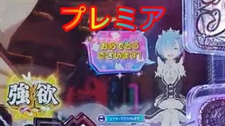 パチンコ　リゼロ２　プレミア演出　大当り　復活ラッシュ