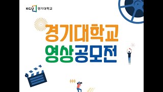 [경기대] [3위] 우리 경기대학교는요!