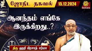 இன்றைய நாள் எப்படி இருக்கு ? | Hariprasad Sharma | Indhanaal 15.12.2024