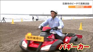 「素足で歩ける砂浜を」4輪バギーカーで埋もれた貝殻を収集　海開き前にビーチ清掃　宮城・石巻市