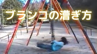 ブランコの漕ぎ方（立ち漕ぎ、座り漕ぎ）