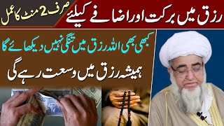 Rizq Main barkat aur Izafay keliye 2 minutes ka wazifa by Mufti Zarwali Khan | مولانا مفتی زرولی خان