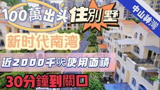 中山神灣【新時代南灣】總價100萬出頭，買別墅？近2000尺使用面積，真係值得一睇啊，環境靚，日常生活夠便利，半個鈡到關口。