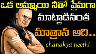 ఒక అమ్మాయి నీతో ప్రేమగా మాట్లాడినంత మాత్రాన అది..@chanakyaneethi1226