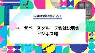 【2024年度新卒採用イベント】ビジネス職フルver.・ユーザベースグループ会社説明会